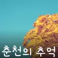 춘천의 추억-cover