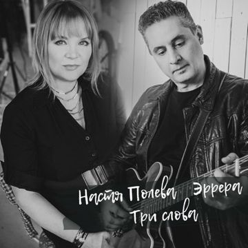 Три слова (Мс)