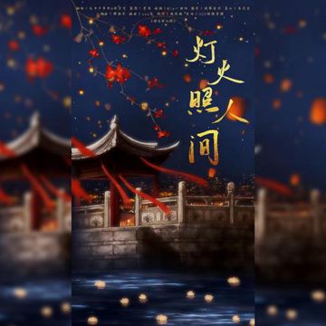 燈火照人間-cover