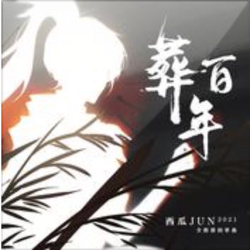 葬百年-cover