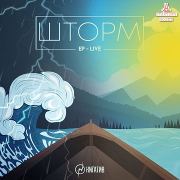 Шторм (Минус)-cover