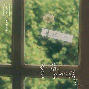 봄 내음보다 너를-cover