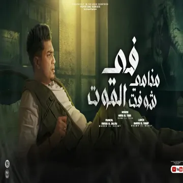 في منامي شوفت الموت-cover
