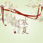 慕夏-cover