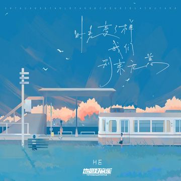 时光变了样我们别来无恙（吉他版）-cover