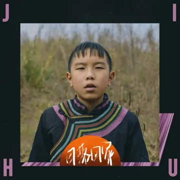 日落回家-cover