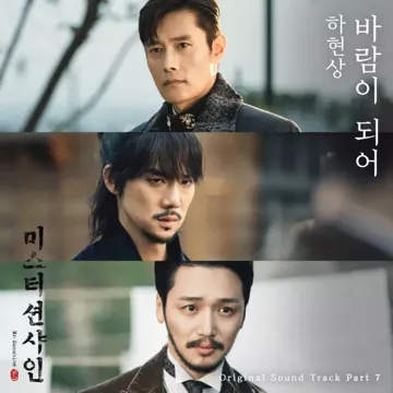 바람이 되어(드라마미스터 션샤인)-cover