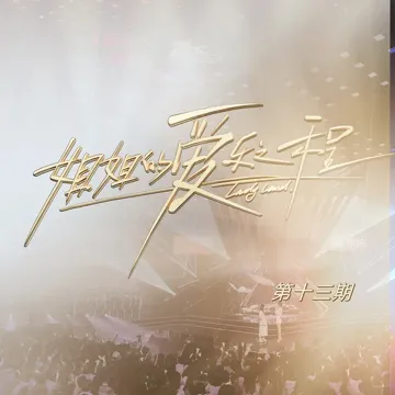 心花开 (Live)