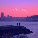 浪漫小情歌-cover