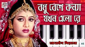 বধু বেশে কন্যা যখন এলোরে bodhu beshe konna jokhon elo re