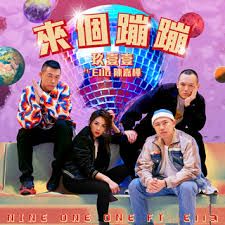来个蹦蹦-cover