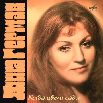 Когда цвели сады-cover