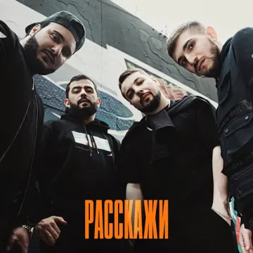 Расскажи-cover