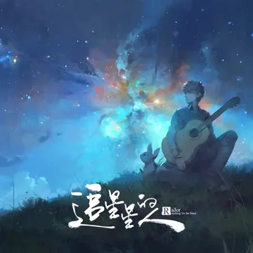 去爱吧-cover