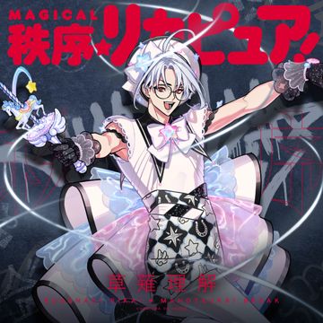 MAGICAL秩序 リカピュア！