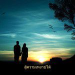 ละลาย-cover