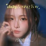 บังเอิญ (目及皆是你 Loving U)-cover