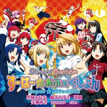 すーぱー☆あふぇくしょん-cover