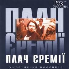 плач єремії лиш вона