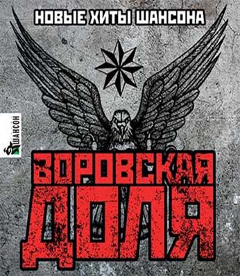 Доля Воровская 