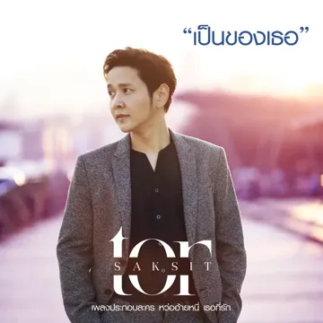 เป็นของเธอ (จาก "ละคร หว่ออ้ายหนี่ เธอที่รัก")-cover