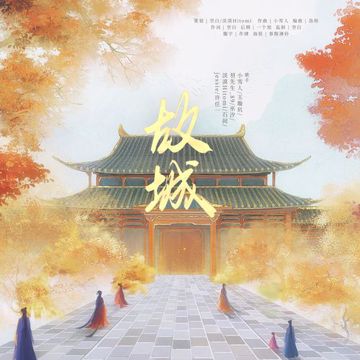 故城-cover