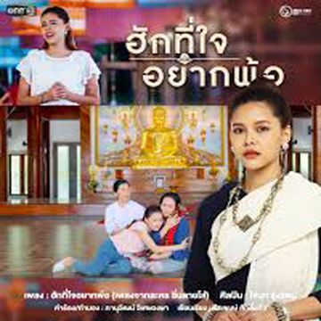 ฮักที่ใจอยากพ้อ-cover
