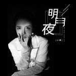 明月夜-cover