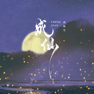 成仙-cover