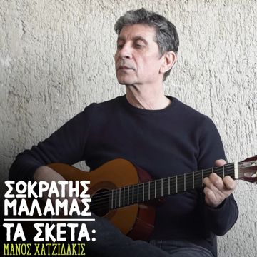 Ta Sketa: O Kosmos Sou Na Eimai Ego-cover