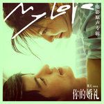 不遗憾-cover