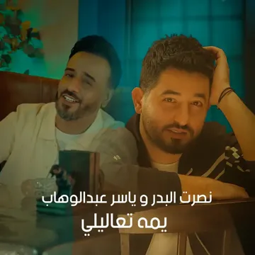 يمه تعاليلي-cover