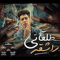  طلقاتى راشقه 