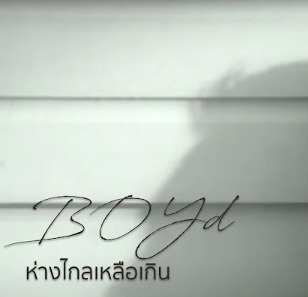 ห่างไกลเหลือเกิน-cover