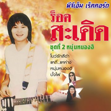 โบว์รักสีดํา