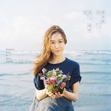 一个像夏天一个像秋天-cover