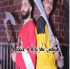 ريمكس كزبره و حنجره