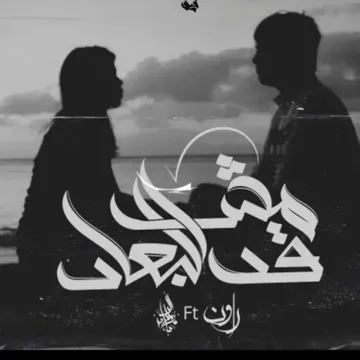 Msh Qad El Bo'aad-cover