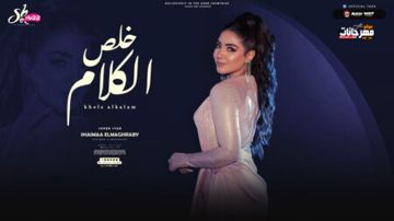 اغنية خلص الكلام