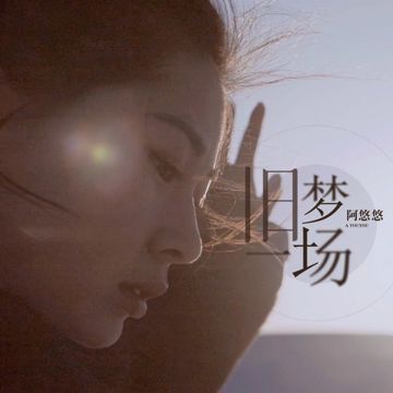 旧梦一场