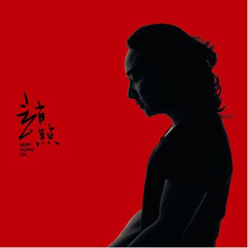 当你老了