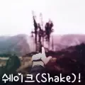 쉐이크(Shake)!-cover