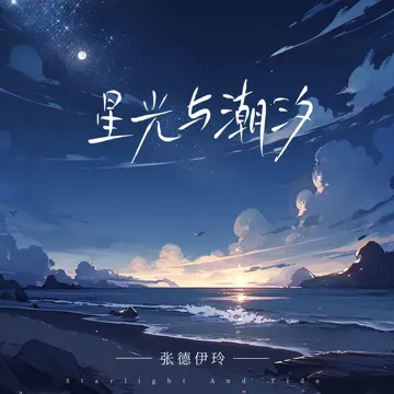 星光与潮汐-cover