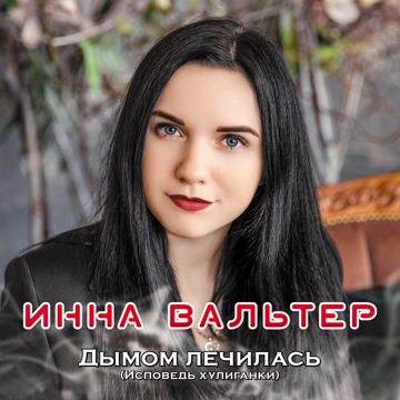 Дымом лечилась