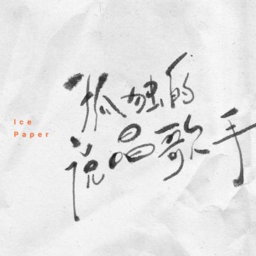 孤独的说唱歌手-cover