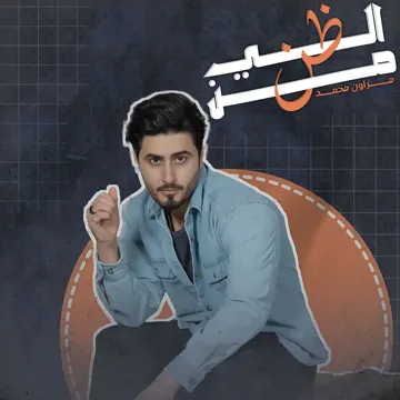 الى من ظن