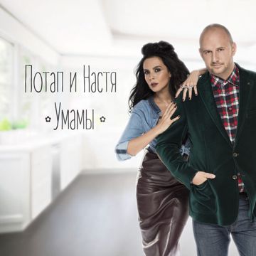 Почему-cover