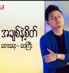 မျှော်နိုင်သမျှ 