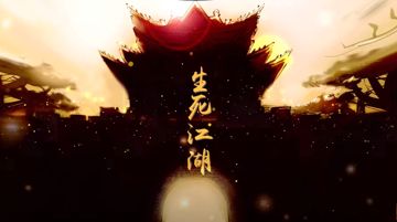 生死江湖-cover
