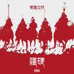 疆 硬 Feat.殺手耗-cover